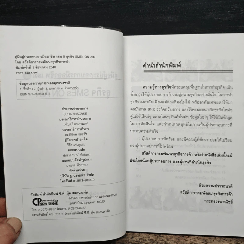 คู่มือผู้ประกอบการมืออาชีพ ธุรกิจ SMEs ON-AIR เล่ม 5 รูปที่ 6