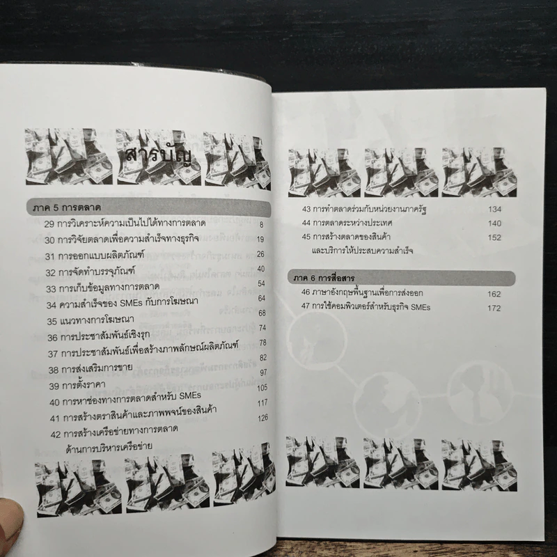 คู่มือผู้ประกอบการมืออาชีพ ธุรกิจ SMEs ON-AIR เล่ม 5 รูปที่ 7