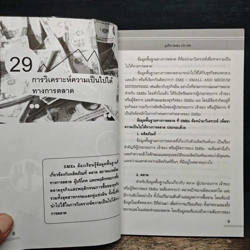 คู่มือผู้ประกอบการมืออาชีพ ธุรกิจ SMEs ON-AIR เล่ม 5 รูปที่ 8