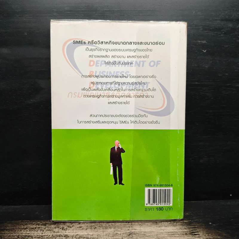 คู่มือผู้ประกอบการมืออาชีพ ธุรกิจ SMEs ON-AIR เล่ม 4 รูปที่ 2
