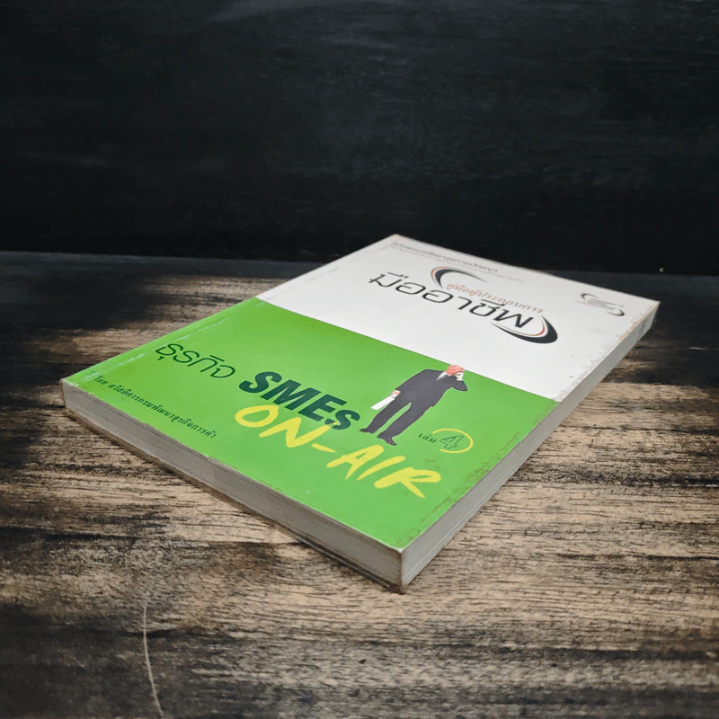 คู่มือผู้ประกอบการมืออาชีพ ธุรกิจ SMEs ON-AIR เล่ม 4 รูปที่ 4