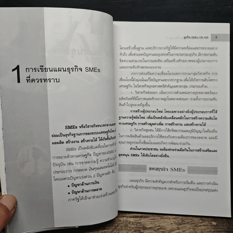 คู่มือผู้ประกอบการมืออาชีพ ธุรกิจ SMEs ON-AIR เล่ม 4 รูปที่ 8