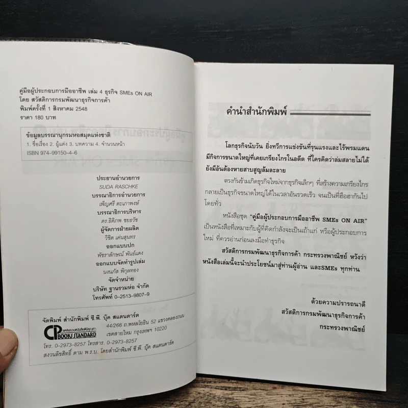 คู่มือผู้ประกอบการมืออาชีพ ธุรกิจ SMEs ON-AIR เล่ม 4 รูปที่ 6