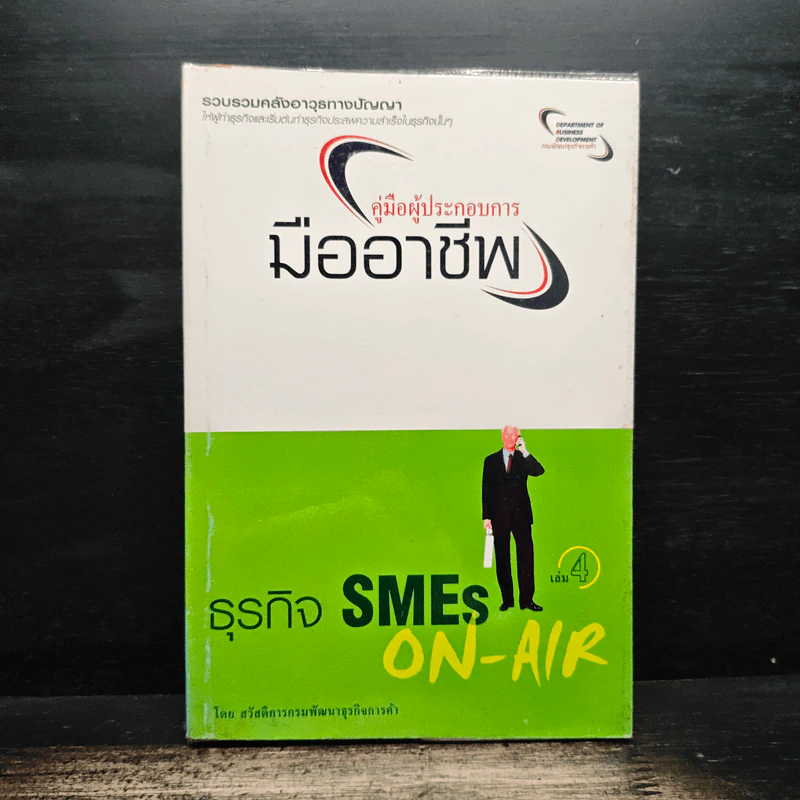 คู่มือผู้ประกอบการมืออาชีพ ธุรกิจ SMEs ON-AIR เล่ม 4 รูปที่ 1