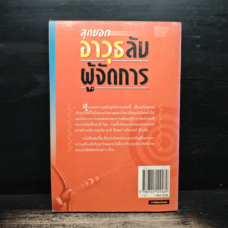 สุดยอดอาวุธลับผู้จัดการ - บุญชัย ปัญจรัตนากร, ประกาศิต ชาติบุรุษ รูปที่ 2