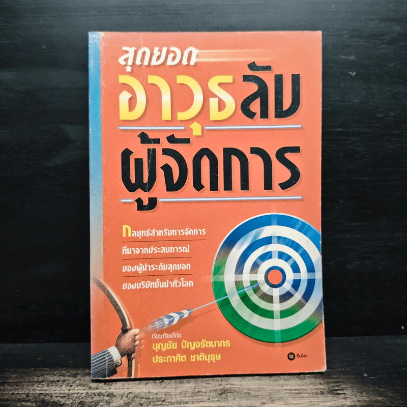 สุดยอดอาวุธลับผู้จัดการ - บุญชัย ปัญจรัตนากร, ประกาศิต ชาติบุรุษ รูปที่ 1