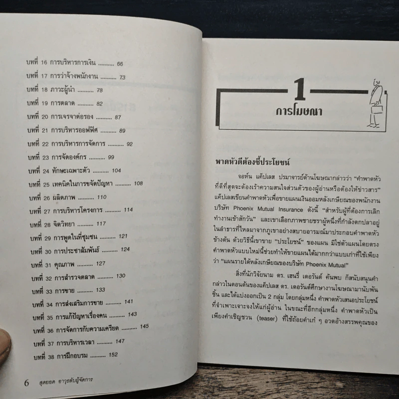 สุดยอดอาวุธลับผู้จัดการ - บุญชัย ปัญจรัตนากร, ประกาศิต ชาติบุรุษ รูปที่ 8