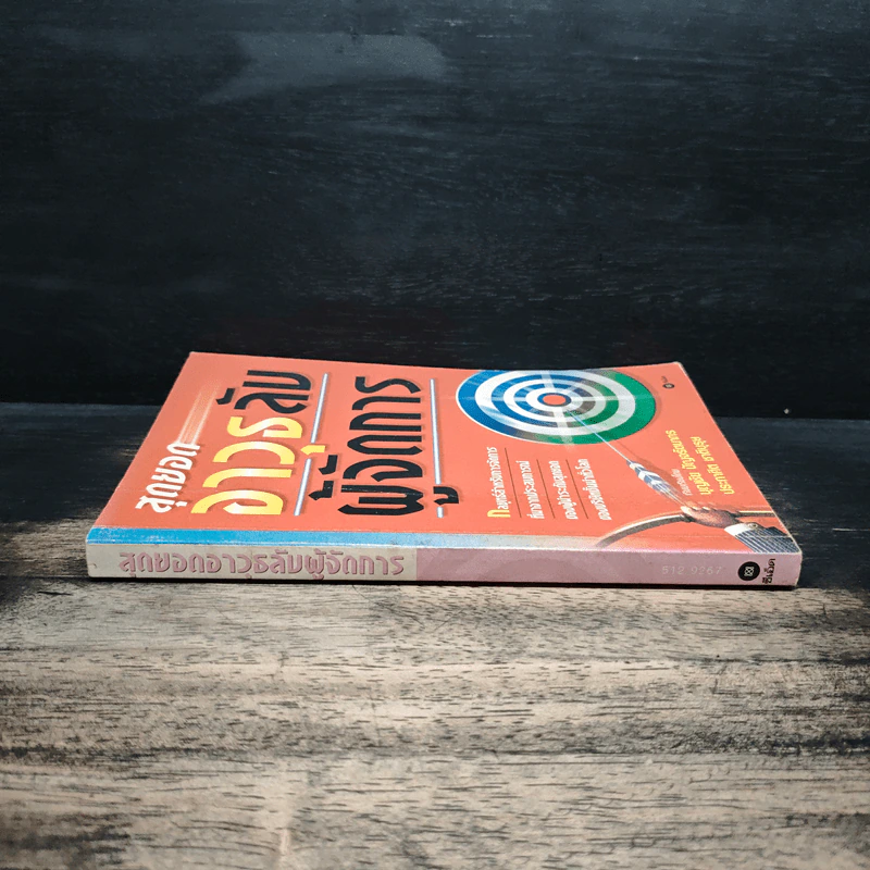 สุดยอดอาวุธลับผู้จัดการ - บุญชัย ปัญจรัตนากร, ประกาศิต ชาติบุรุษ รูปที่ 3