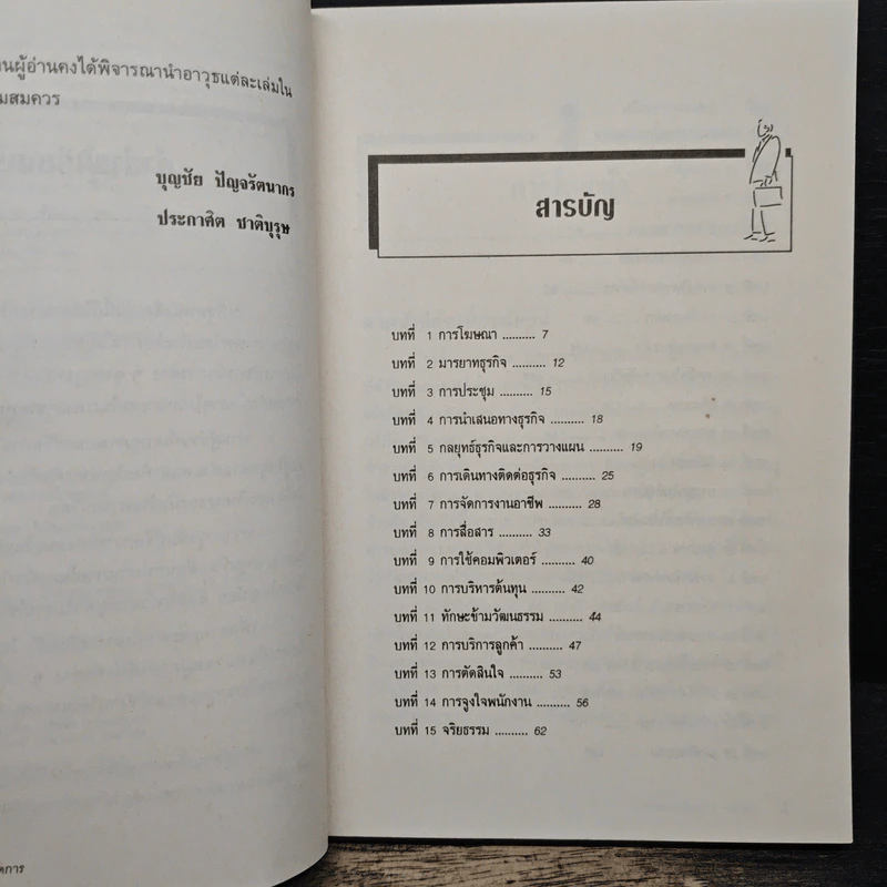สุดยอดอาวุธลับผู้จัดการ - บุญชัย ปัญจรัตนากร, ประกาศิต ชาติบุรุษ รูปที่ 7