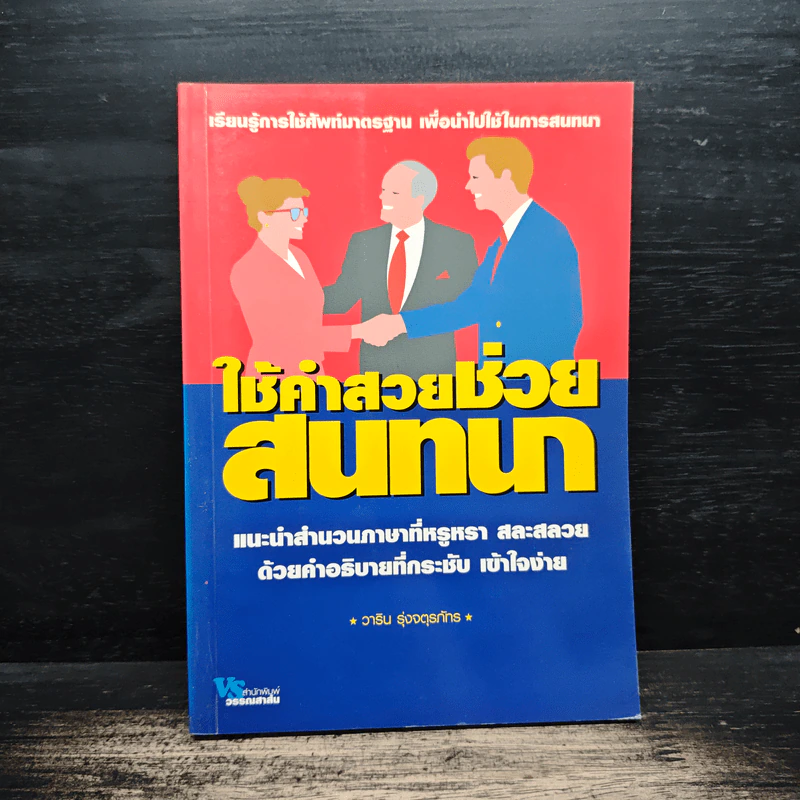 ใช้คำสวยช่วยสนทนา - วาริน รุ่งจตุรภัทร รูปที่ 1