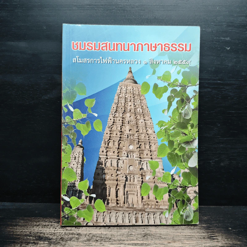 ชมรมสนททนาภาษาธรรม รูปที่ 1