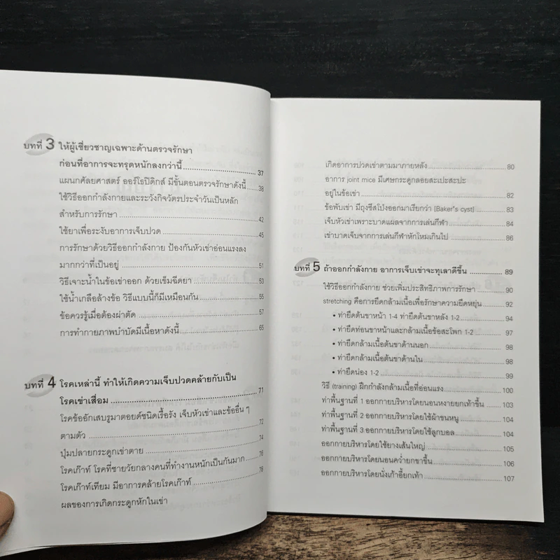 คู่มือรักษาอาการเจ็บเข่า - พนิดา กุลประสูติดิลก รูปที่ 8