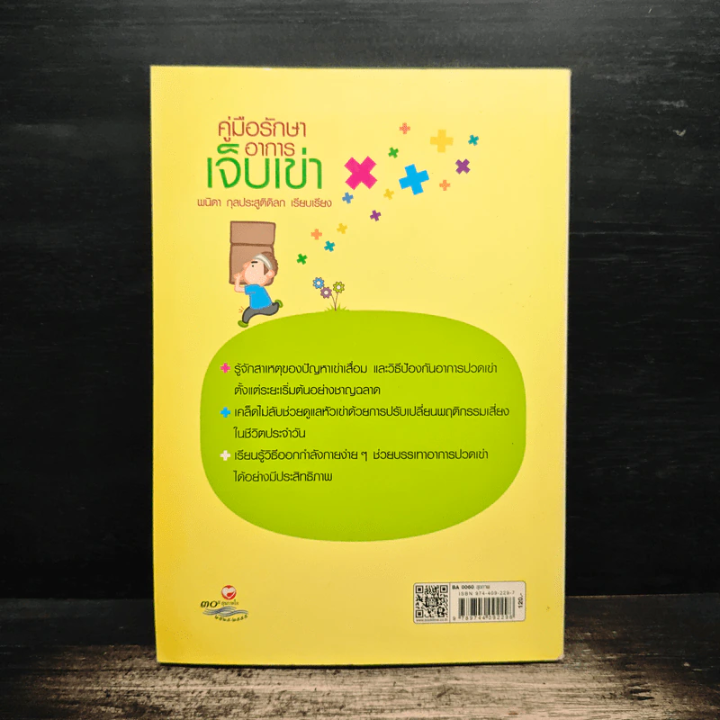 คู่มือรักษาอาการเจ็บเข่า - พนิดา กุลประสูติดิลก รูปที่ 2