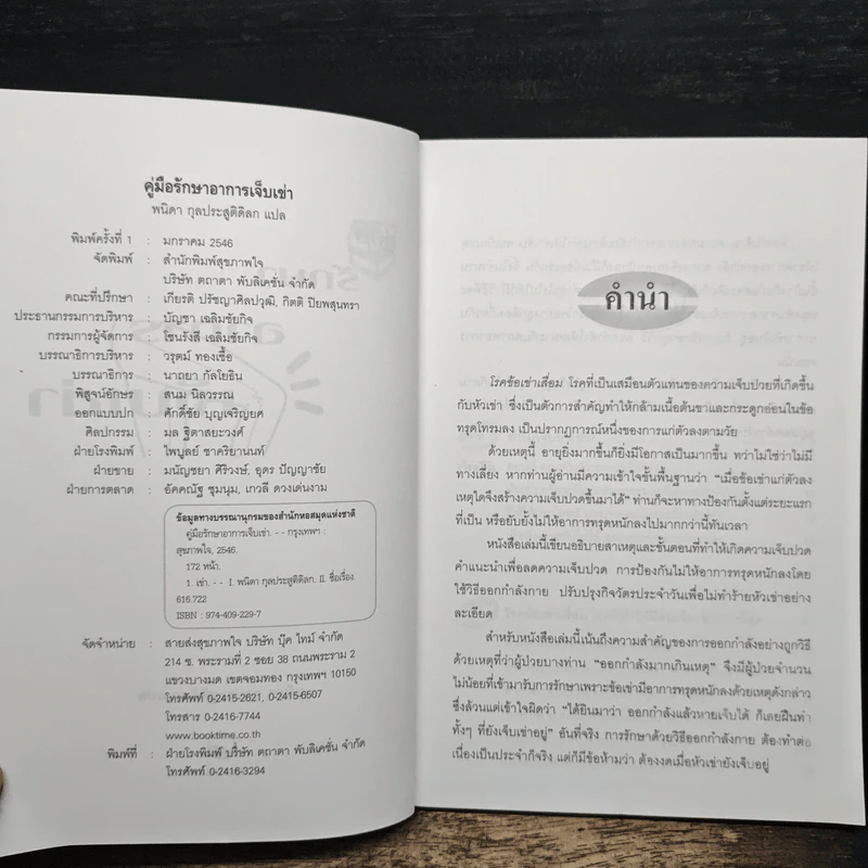 คู่มือรักษาอาการเจ็บเข่า - พนิดา กุลประสูติดิลก รูปที่ 6