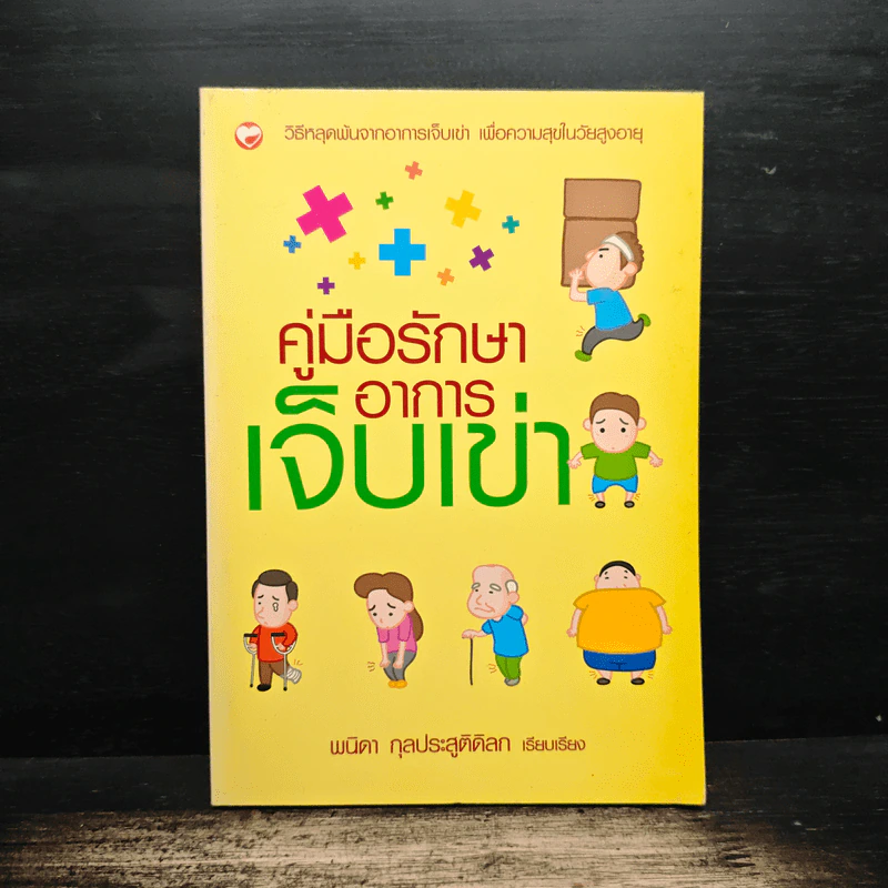 คู่มือรักษาอาการเจ็บเข่า - พนิดา กุลประสูติดิลก รูปที่ 1