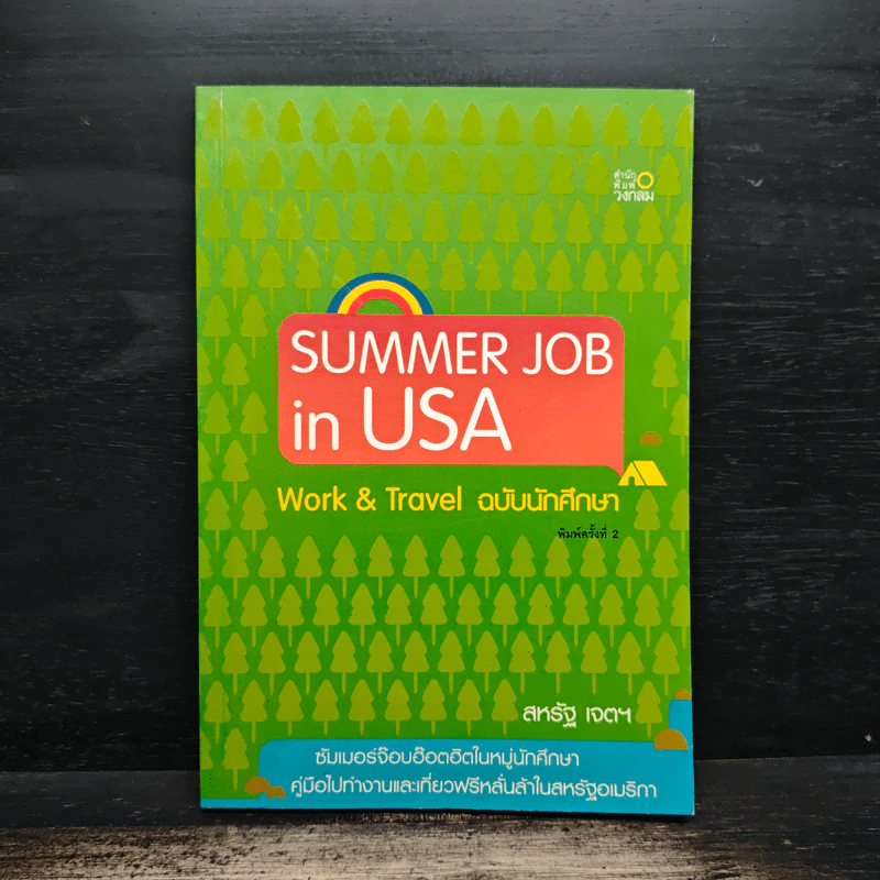 Summer Job in USA: Work & Travel ฉบับนักศึกษา - สหรัฐ เจตฯ รูปที่ 1