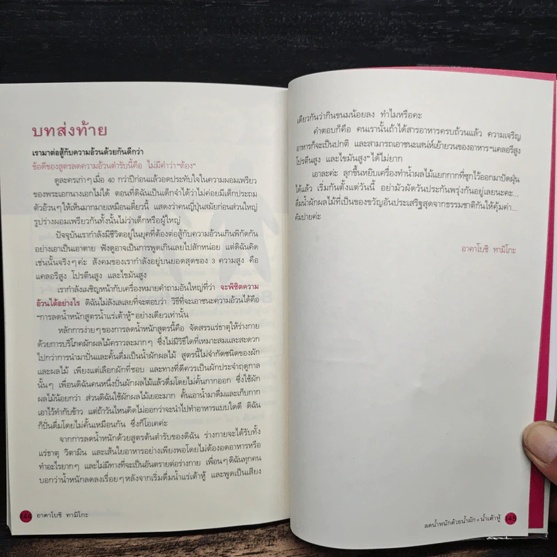ลดน้ำหนักด้วยน้ำผัก+น้ำเต้าหู้ - Tamiko Akaboshi รูปที่ 10