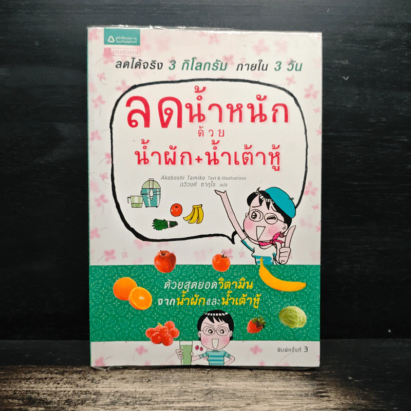 ลดน้ำหนักด้วยน้ำผัก+น้ำเต้าหู้ - Tamiko Akaboshi รูปที่ 1