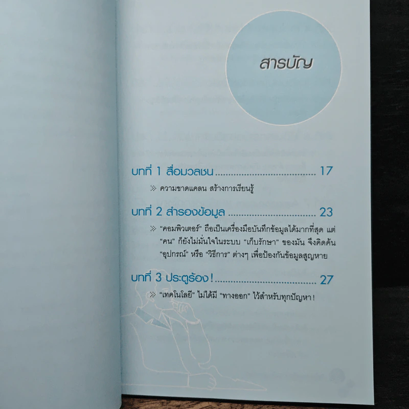 คิดได้ขายเป็นบนโลกออนไลน์ - สิทธิเดช ลีมัคเดช รูปที่ 7