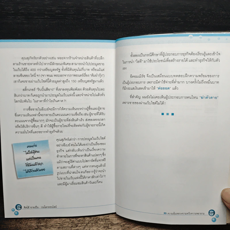 คิดได้ขายเป็นบนโลกออนไลน์ - สิทธิเดช ลีมัคเดช รูปที่ 12