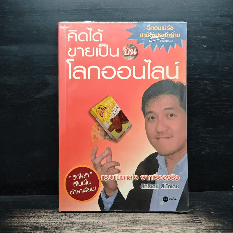 คิดได้ขายเป็นบนโลกออนไลน์ - สิทธิเดช ลีมัคเดช รูปที่ 1