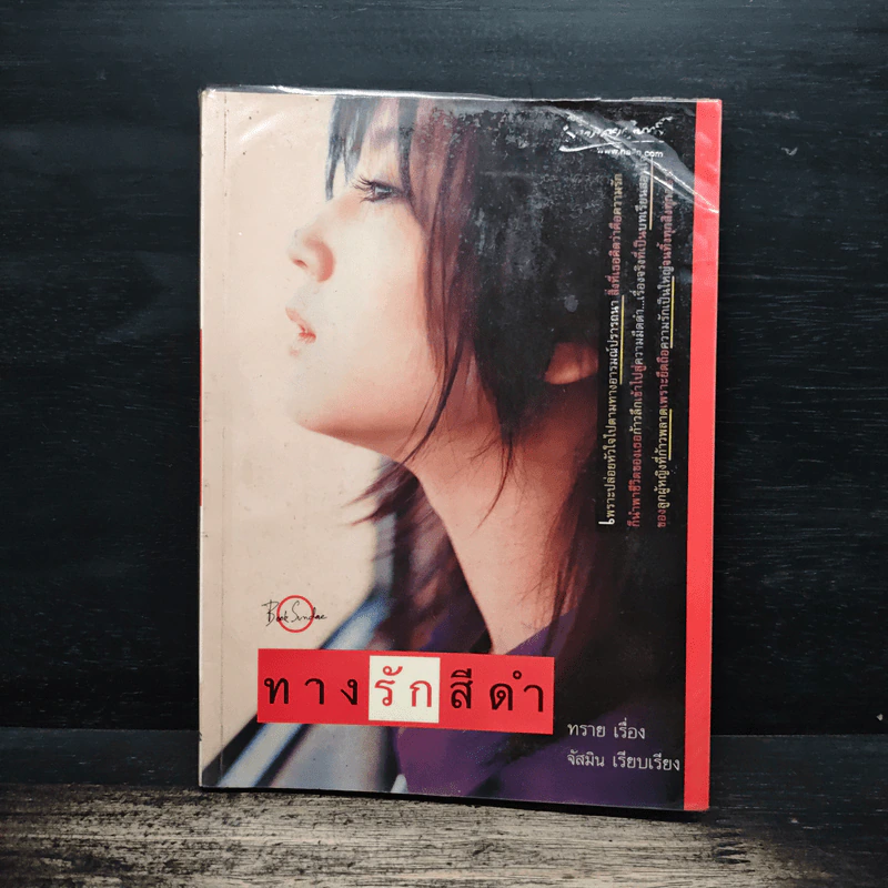 ทางรักสีดำ - ทราย รูปที่ 1