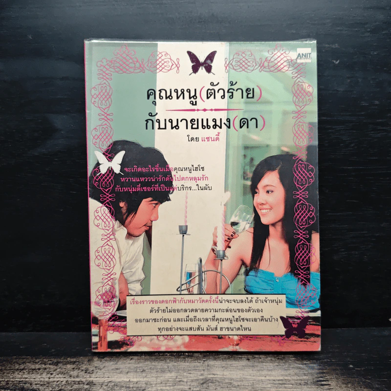 คุณหนูตัว(ร้าย)กับนายแมง(ดา) - แซนดี้ รูปที่ 1
