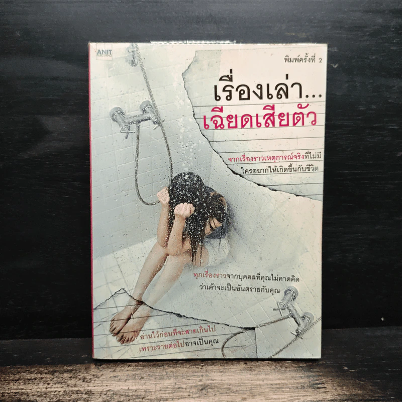 เรื่องเล่าเฉียดเสียตัว รูปที่ 1