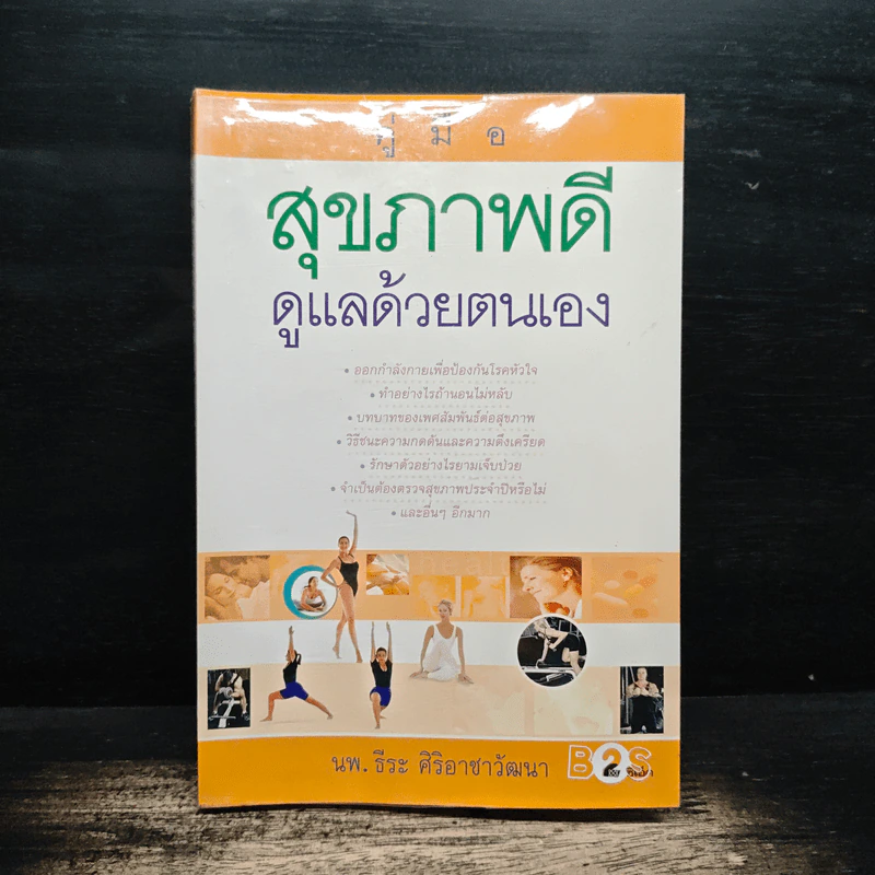 สุขภาพดีดูแลด้วยตนเอง - นพ.ธีระ ศิริอาชาวัฒนา รูปที่ 1