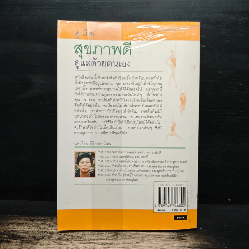 สุขภาพดีดูแลด้วยตนเอง - นพ.ธีระ ศิริอาชาวัฒนา รูปที่ 2