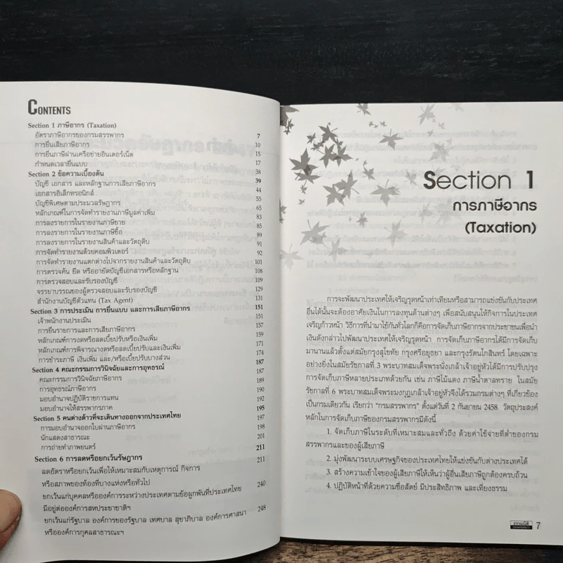 Code of Revenue Manual คู่มือประมวลรัษฎากรปี 2547 - สมเดช โรจน์คุรีเสถียร รูปที่ 7