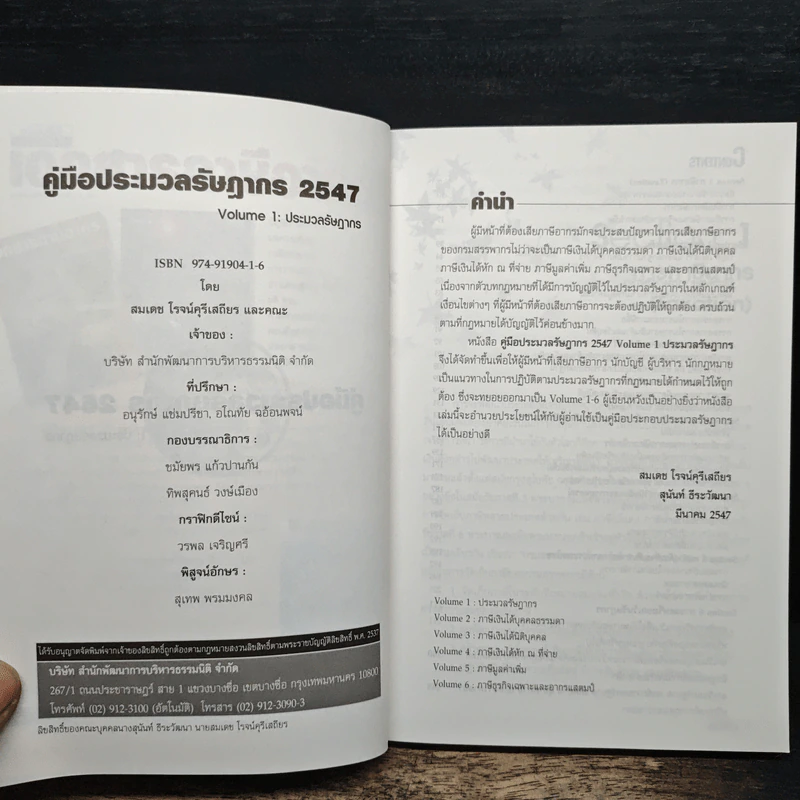 Code of Revenue Manual คู่มือประมวลรัษฎากรปี 2547 - สมเดช โรจน์คุรีเสถียร รูปที่ 6
