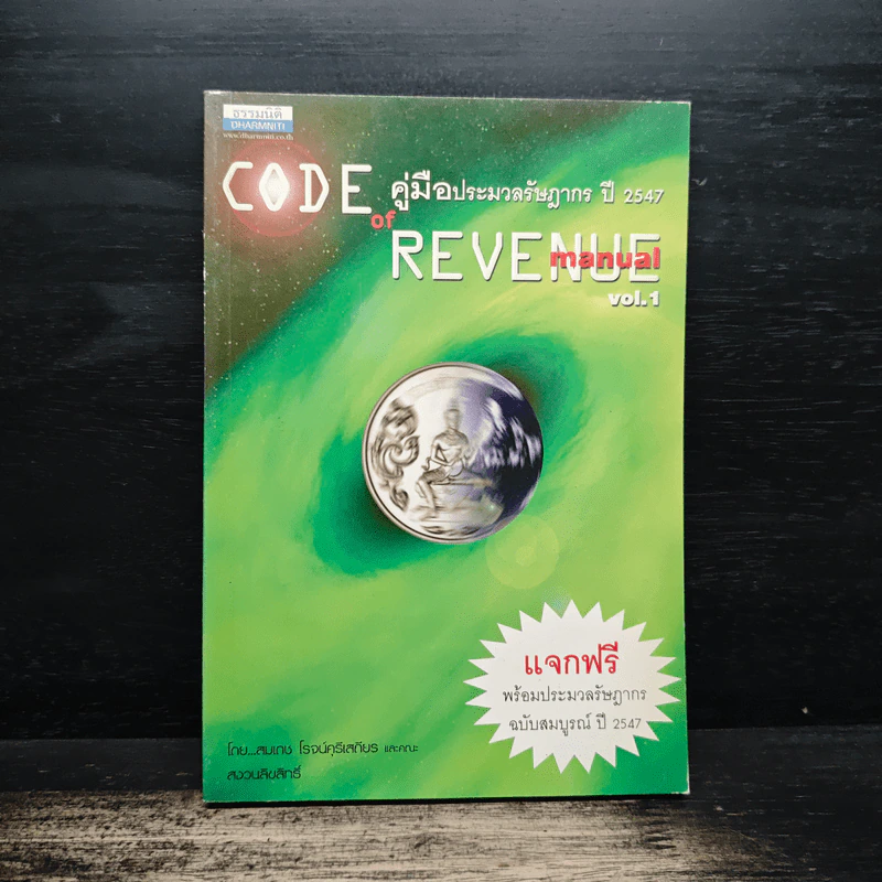 Code of Revenue Manual คู่มือประมวลรัษฎากรปี 2547 - สมเดช โรจน์คุรีเสถียร รูปที่ 1