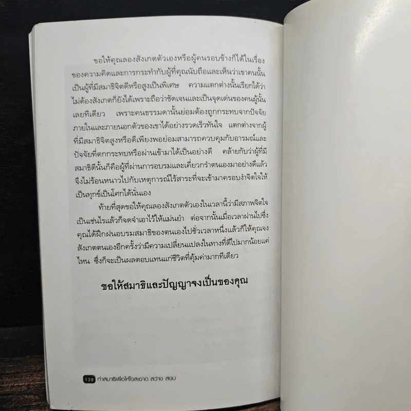 ทำสมาธิ เพื่อให้ใจสะอาด สว่าง สงบ - เรืองจรูญ รุจิกร รูปที่ 9