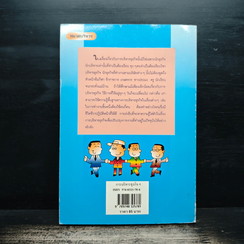 การบริหารธุรกิจ ฉบับอ่านสบาย - สมาคมส่งเสริมเทคโนโลยี (ไทย-ญี่ปุ่น) รูปที่ 2