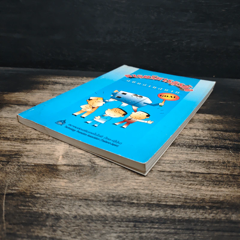 การบริหารธุรกิจ ฉบับอ่านสบาย - สมาคมส่งเสริมเทคโนโลยี (ไทย-ญี่ปุ่น) รูปที่ 4