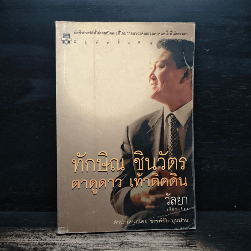 ทักษิณ ชินวัตร ตาดูดาว เท้าติดดิน - วัลยา รูปที่ 1