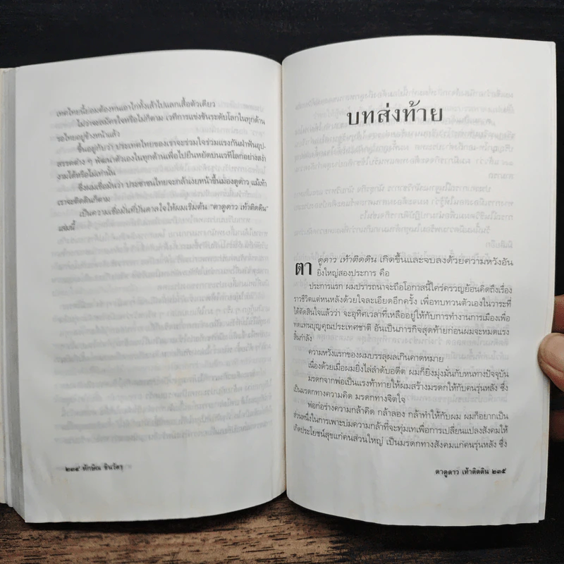 ทักษิณ ชินวัตร ตาดูดาว เท้าติดดิน - วัลยา รูปที่ 9