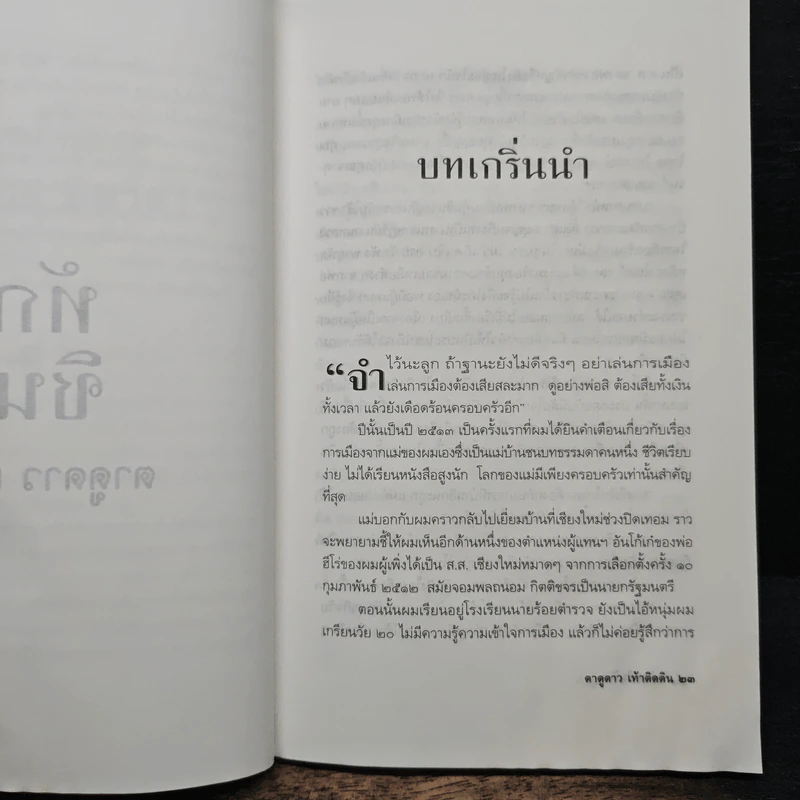 ทักษิณ ชินวัตร ตาดูดาว เท้าติดดิน - วัลยา รูปที่ 8