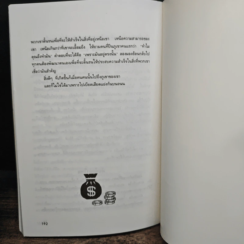บันได 10 ขั้น สู่ความร่ำรวยและก้าวหน้า - ปานอนันต์ เทพบุศย์ รูปที่ 9