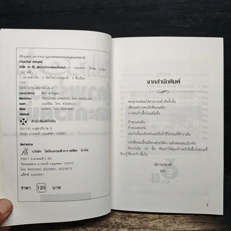 บันได 10 ขั้น สู่ความร่ำรวยและก้าวหน้า - ปานอนันต์ เทพบุศย์ รูปที่ 6