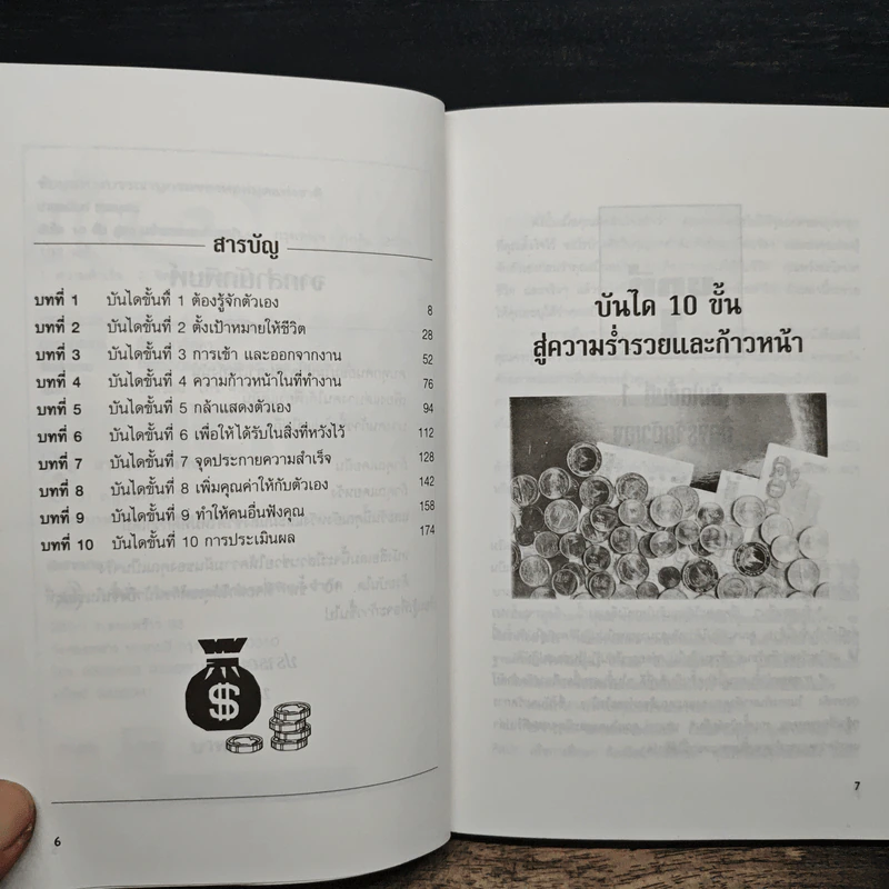 บันได 10 ขั้น สู่ความร่ำรวยและก้าวหน้า - ปานอนันต์ เทพบุศย์ รูปที่ 7