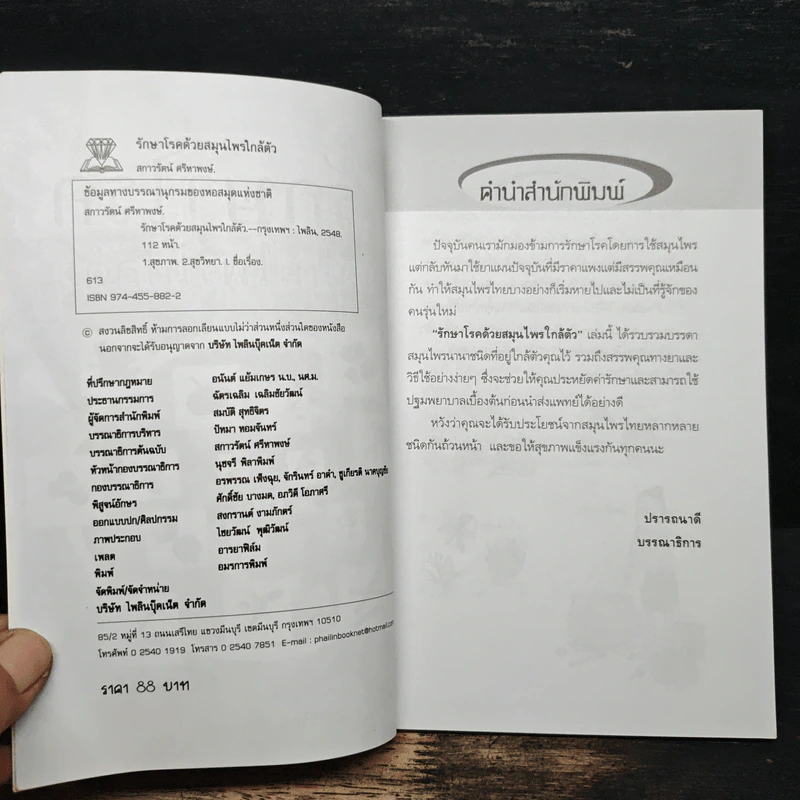 รักษาโรคด้วยสมุนไพรใกล้ตัว - สกาวรัตน์ ศรีหาพงษ์ รูปที่ 5