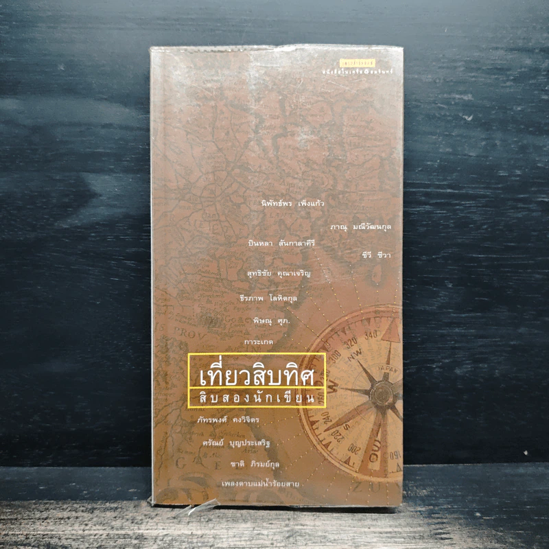 เที่ยวสิบทิศ - สิบสองนักเขียน รูปที่ 1