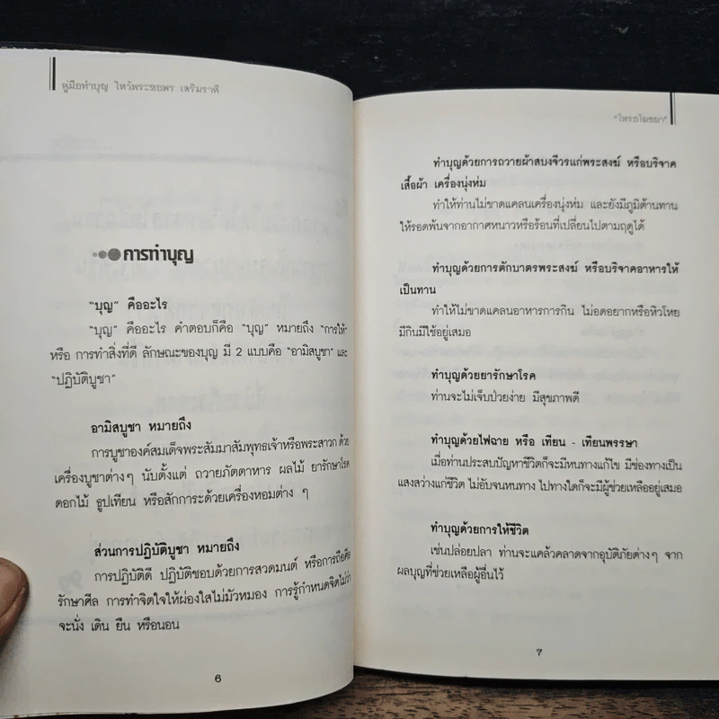คู่มือทำบุญไหว้พระขอพรเสริมราศี - โหรอโยธยา รูปที่ 7