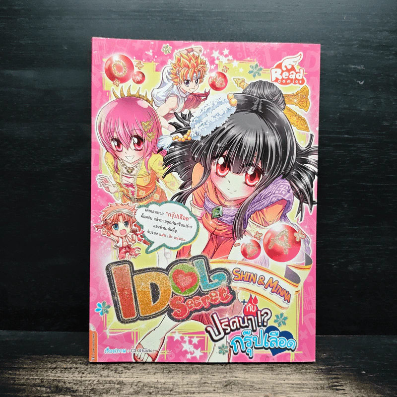 Idol Secret Shin&Minna กับปริศนากรุ๊ปเลือด รูปที่ 1