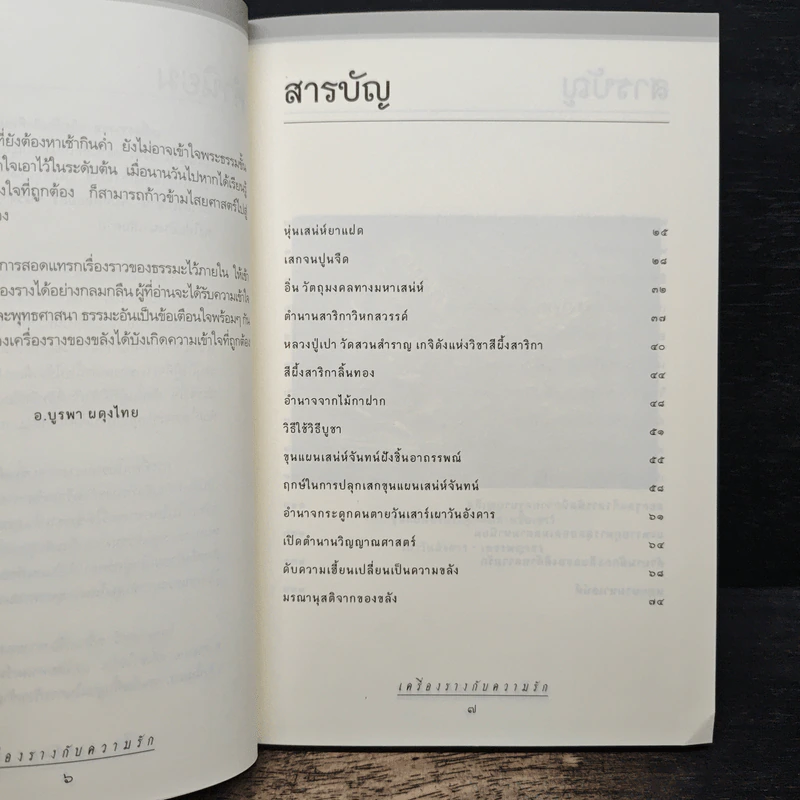 เครื่องรางกับความรัก - อ.บูรพา ผดุงไทย รูปที่ 7