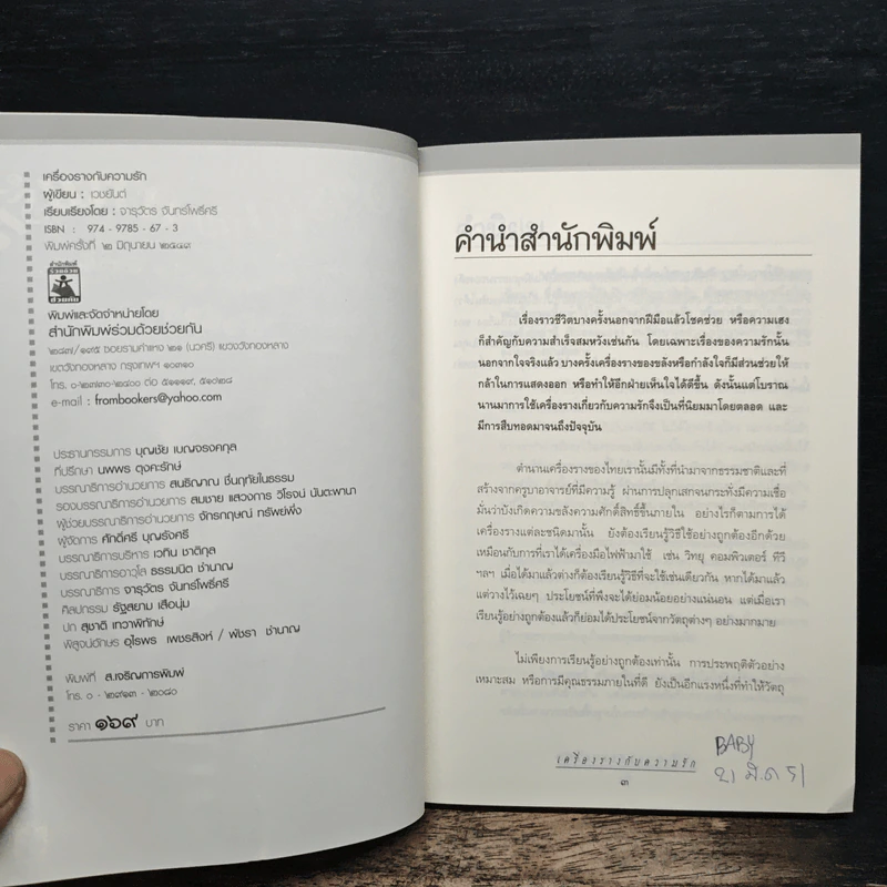 เครื่องรางกับความรัก - อ.บูรพา ผดุงไทย รูปที่ 6