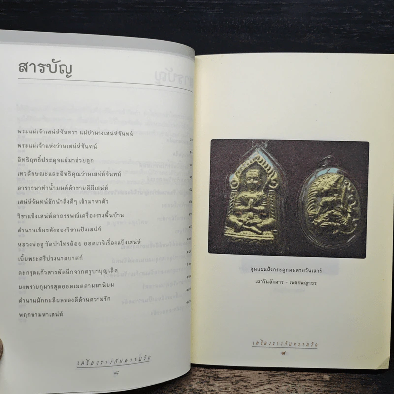 เครื่องรางกับความรัก - อ.บูรพา ผดุงไทย รูปที่ 8