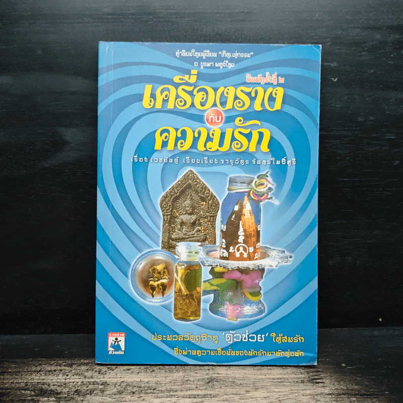 เครื่องรางกับความรัก - อ.บูรพา ผดุงไทย รูปที่ 1